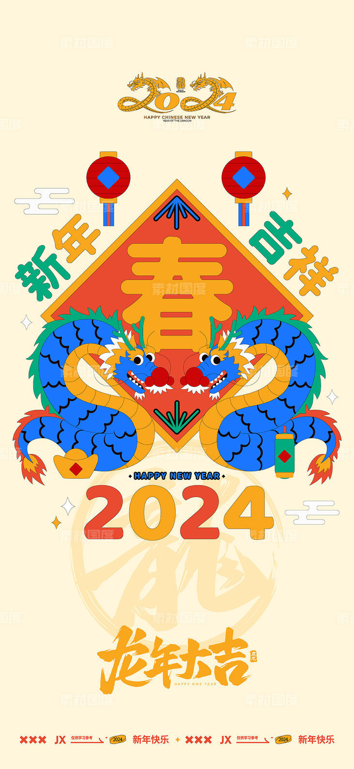 2024龙年创意海报
