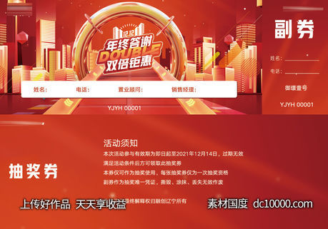 双十二年终答谢双倍钜惠抽奖券模板-源文件-素材国度dc10000.com