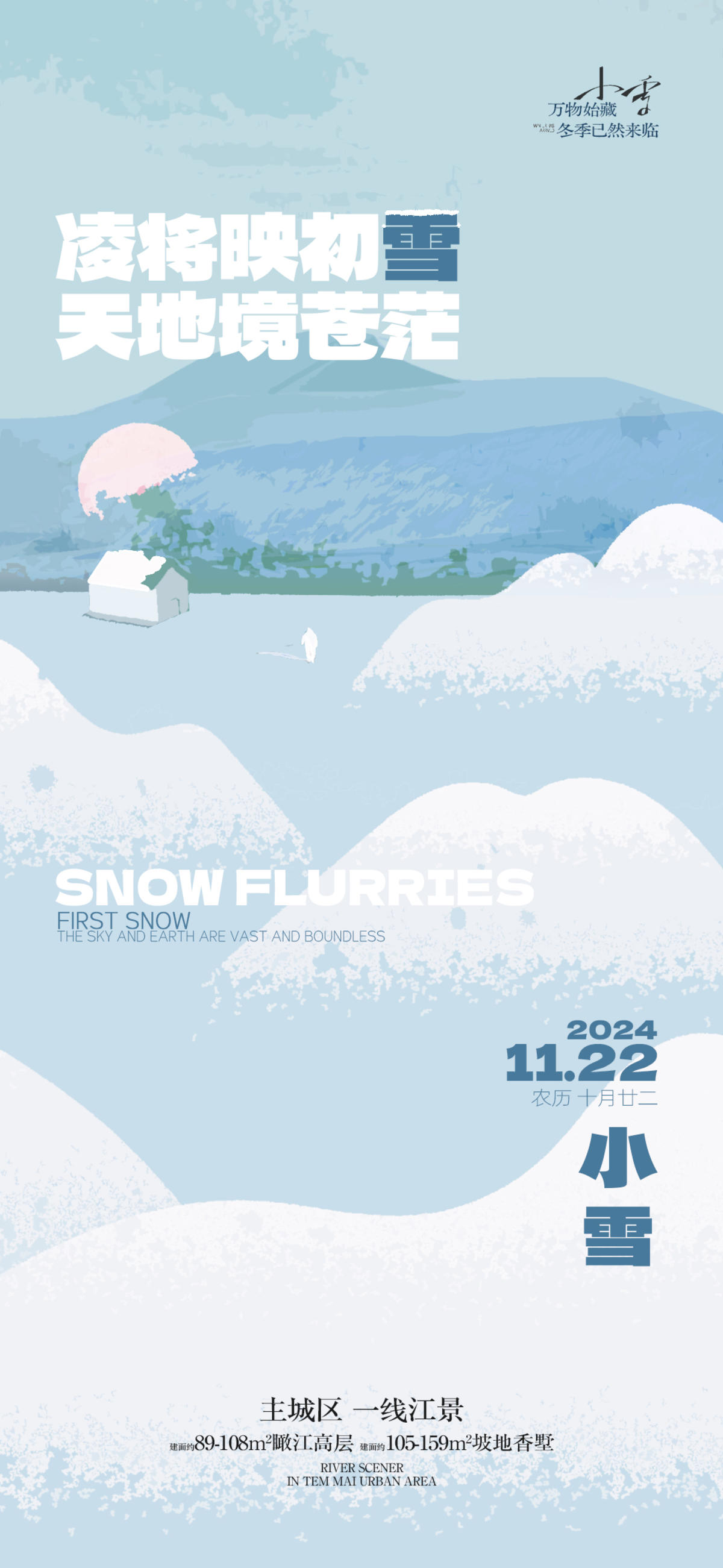 小雪大雪节气