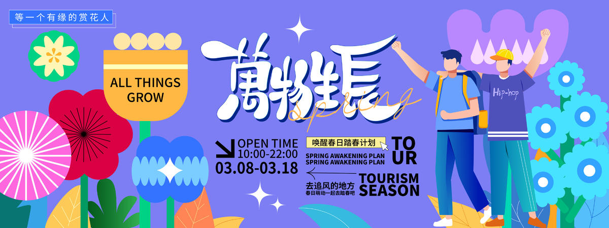 万物生长旅游背景板