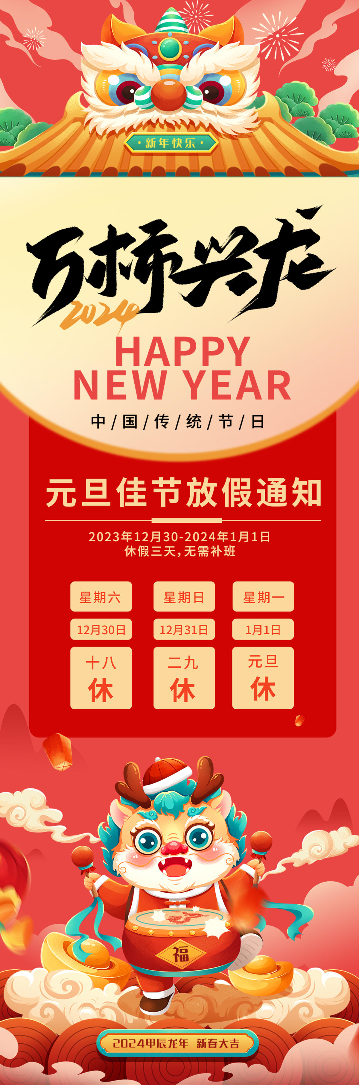 2024龙年元旦放假通知海报