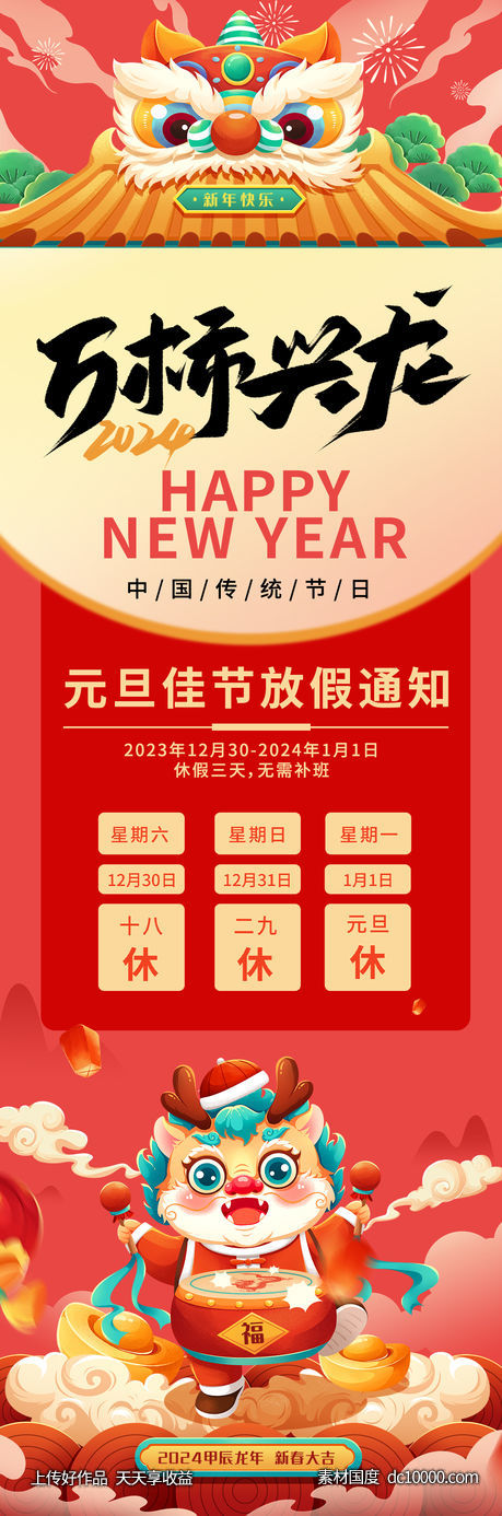 2024龙年元旦放假通知海报 - 源文件