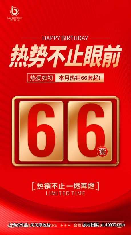 红色热销海报-源文件-素材国度dc10000.com