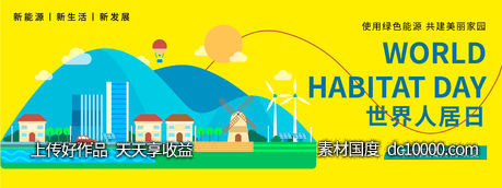 世界人居日背景板-源文件-素材国度dc10000.com