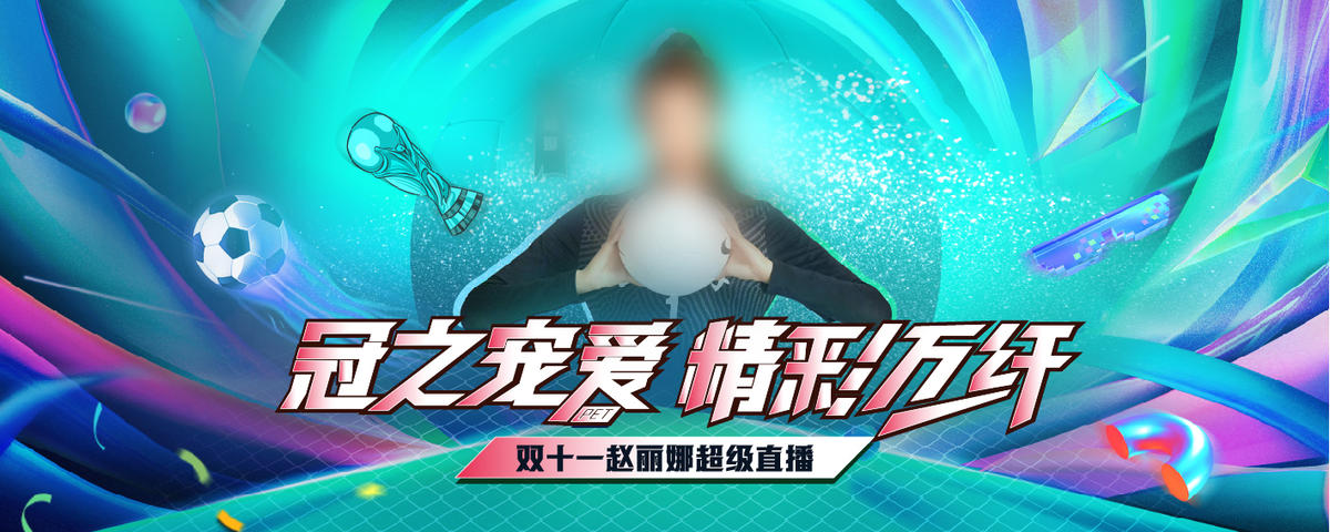 双十一直播夜足球主形象
