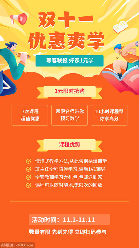 双十一教育培训寒春联报招生促销优惠手机海报 - 源文件