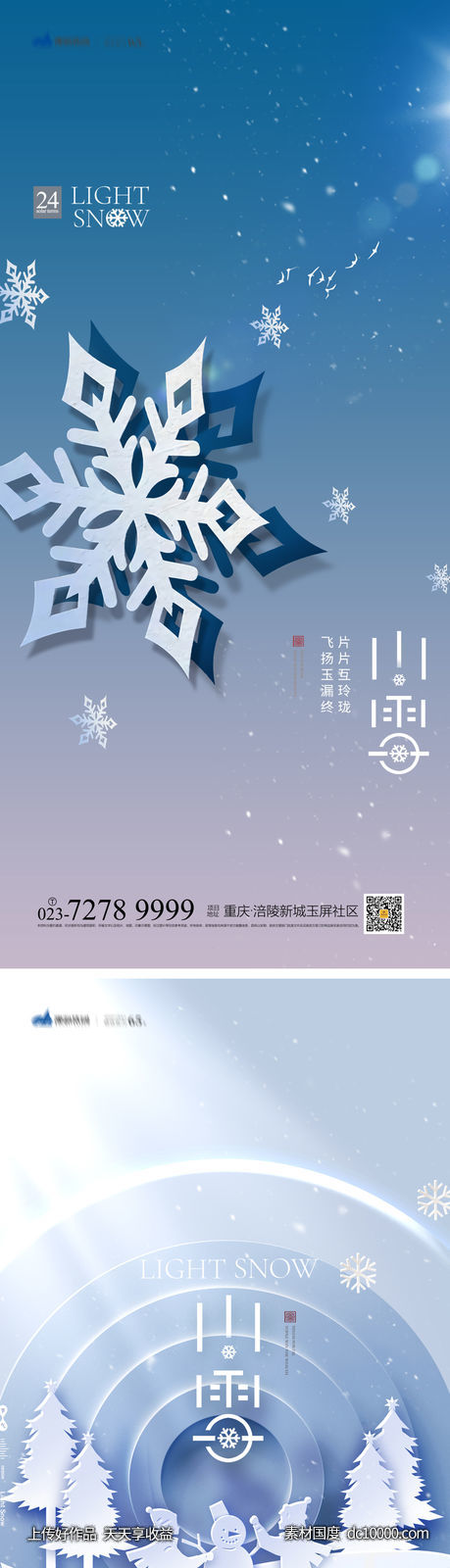 小雪节气海报-源文件-素材国度dc10000.com