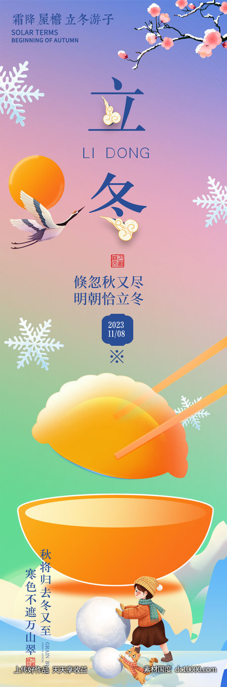 立冬节气海报-源文件-素材国度dc10000.com