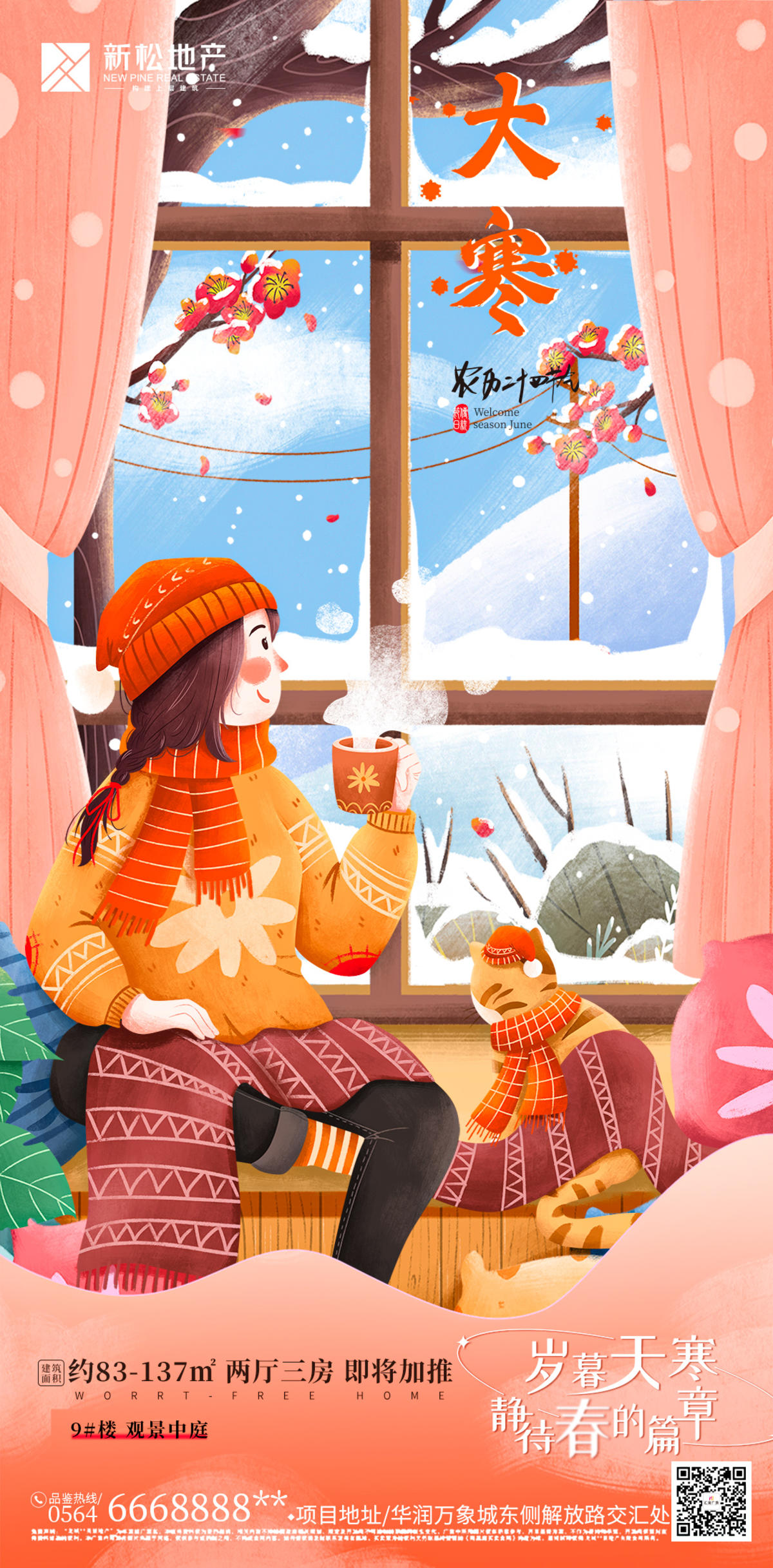 大寒小寒节气插画海报