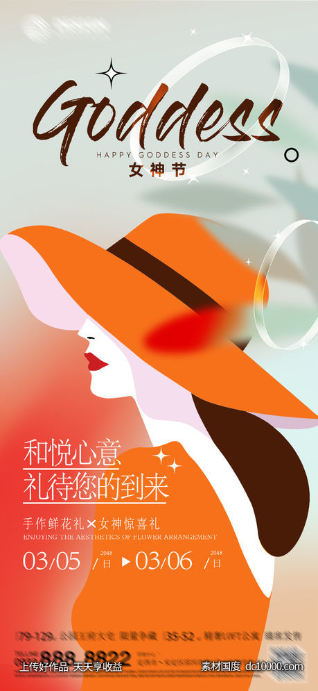 三八 妇女节 女神节 海报-源文件-素材国度dc10000.com