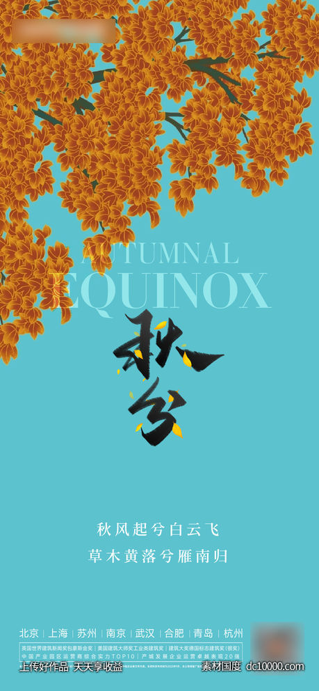 秋分立秋处暑海报-源文件-素材国度dc10000.com