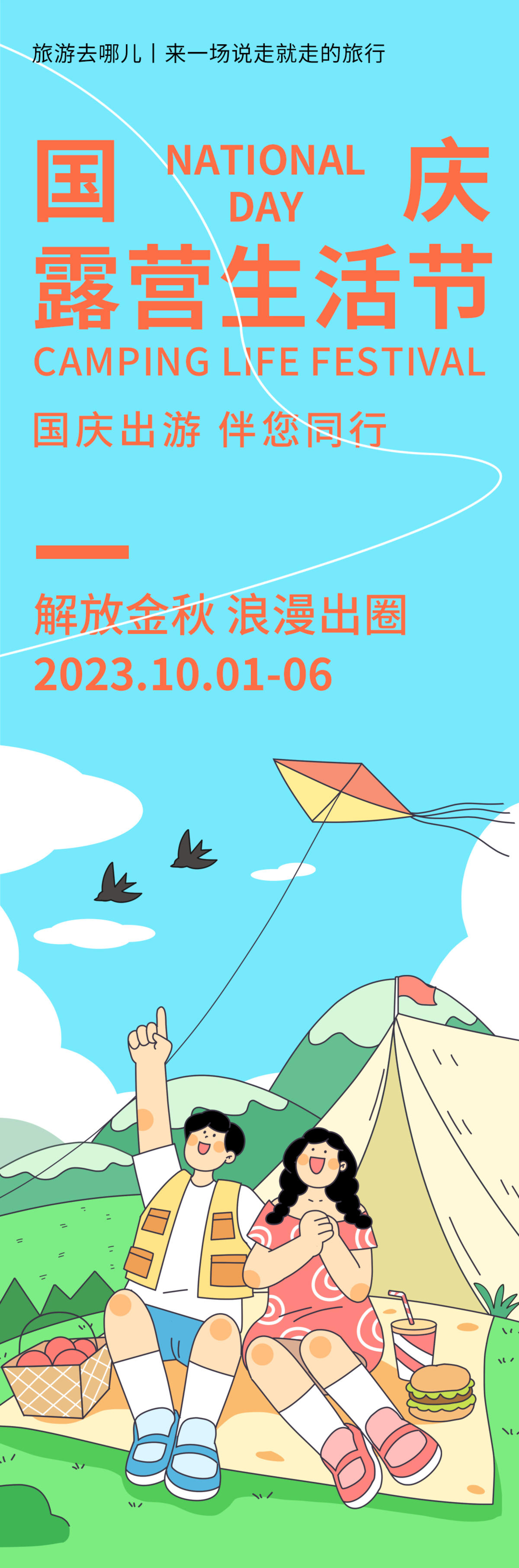 国庆露营生活节旅游海报