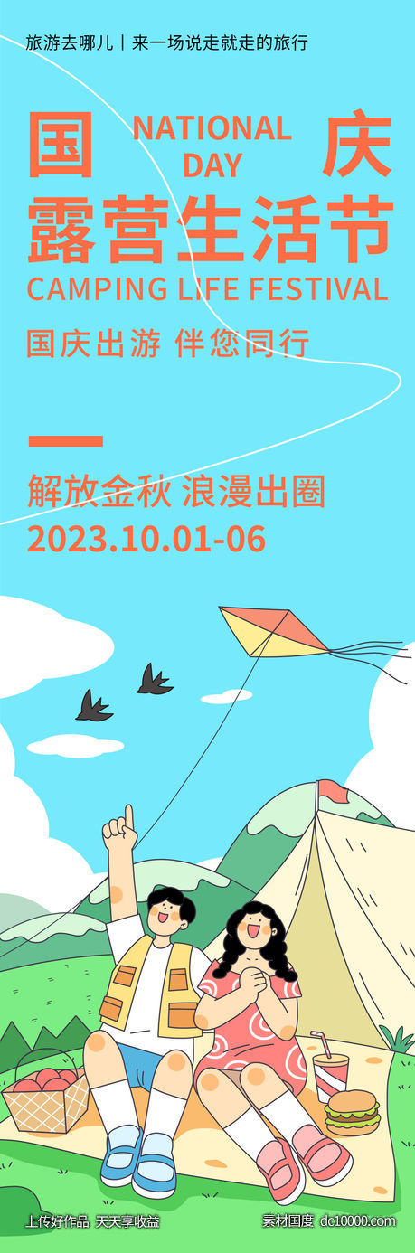国庆露营生活节旅游海报-源文件-素材国度dc10000.com