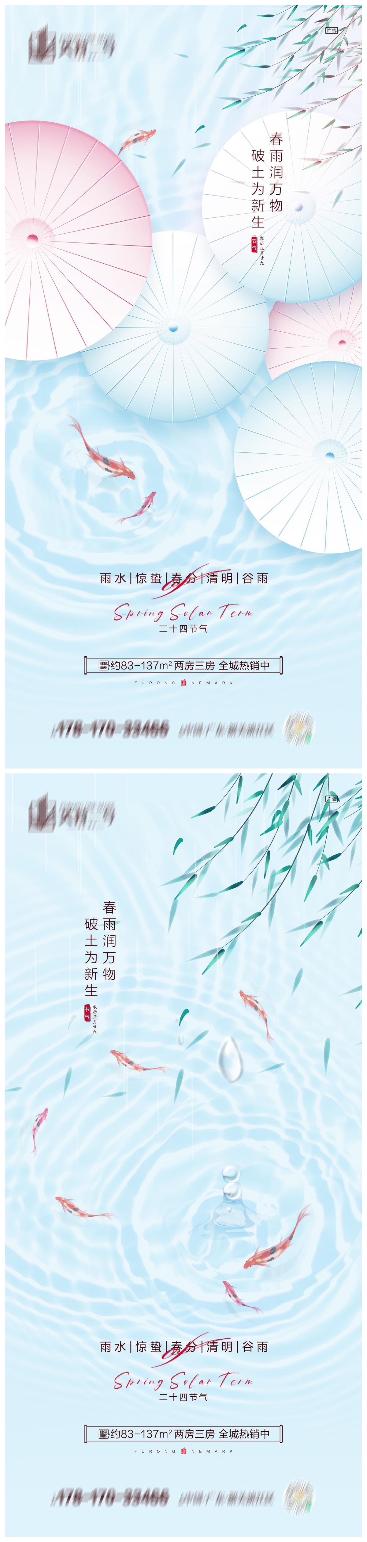 地产雨水惊蛰春分清明谷雨海报