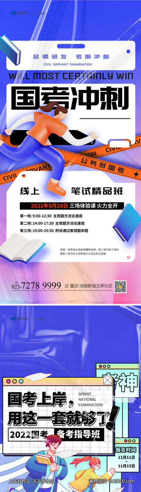 国考冲刺海报-源文件-素材国度dc10000.com