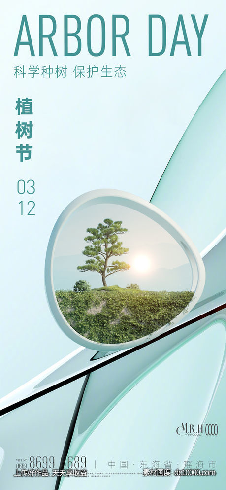 科技植树节海报-源文件-素材国度dc10000.com