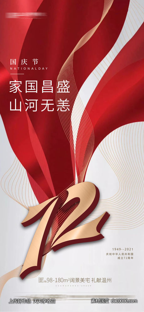 国庆-源文件-素材国度dc10000.com