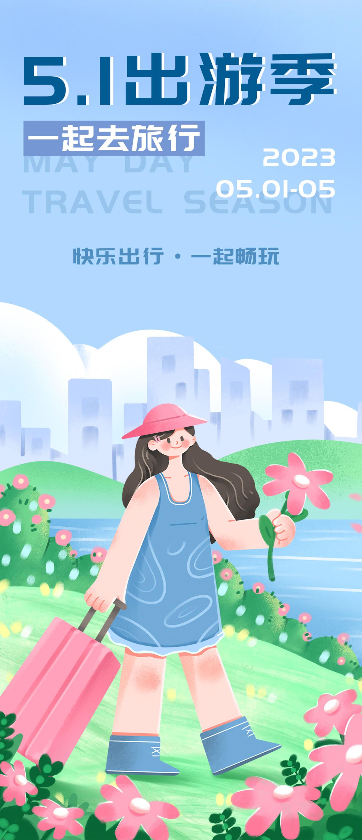 51出游季海报