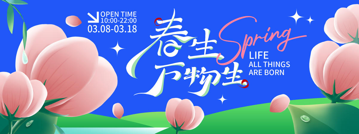 春生万物生背景板