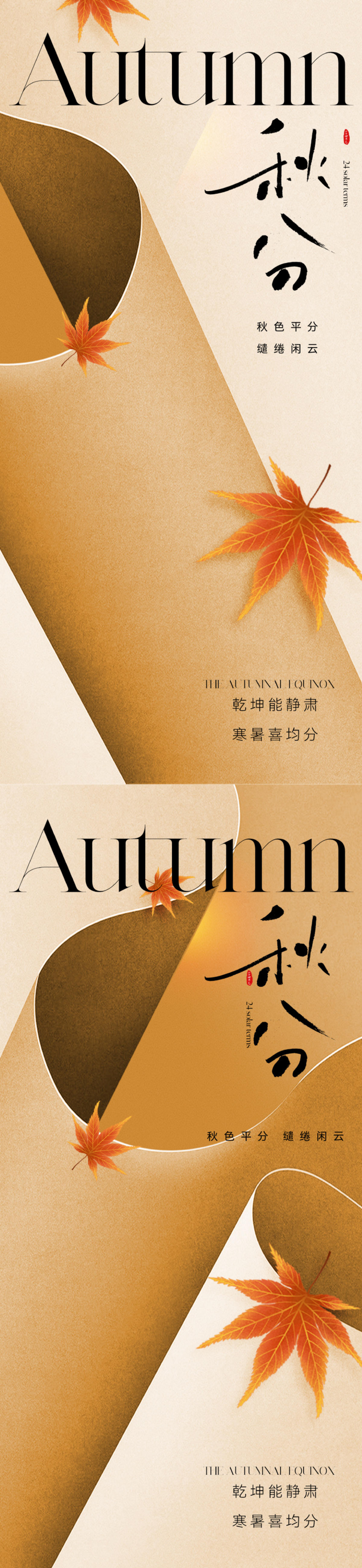地产美业秋分节气海报