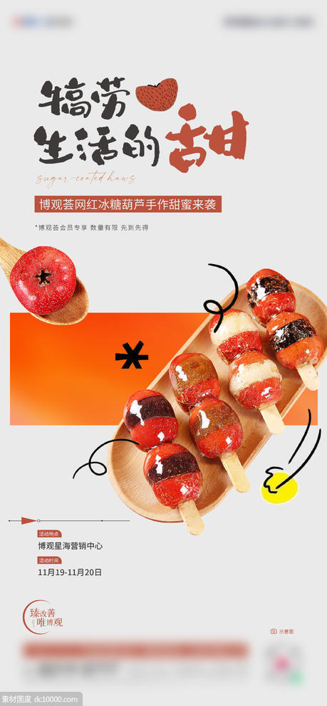 网红冰糖葫芦DIY - 源文件