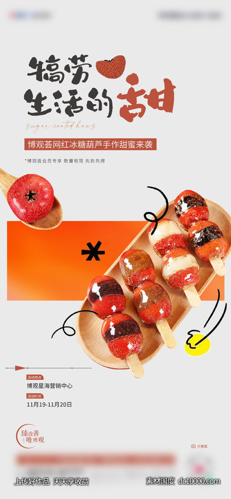 网红冰糖葫芦DIY-源文件-素材国度dc10000.com