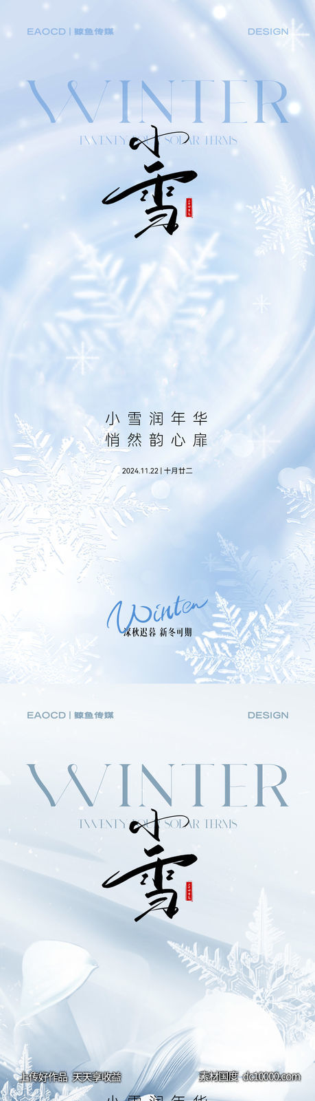 小雪节气海报-源文件-素材国度dc10000.com