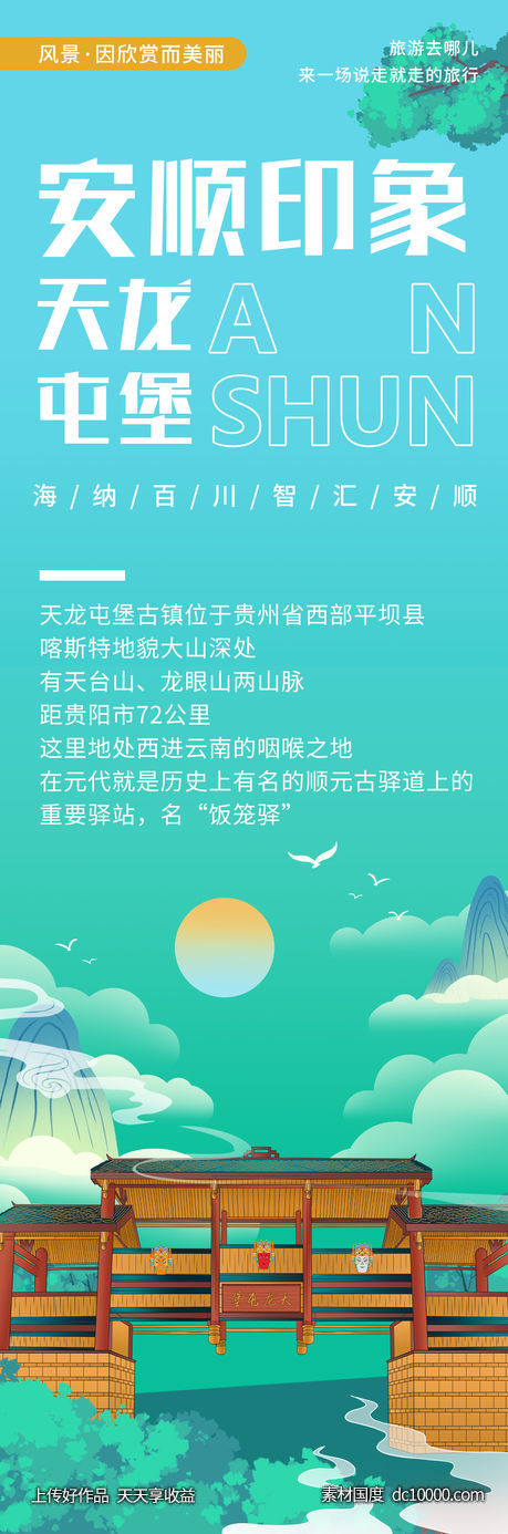 安顺天龙屯堡旅游海报-源文件-素材国度dc10000.com