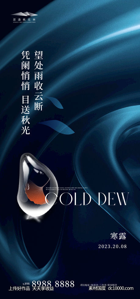 寒露意境海报-源文件-素材国度dc10000.com