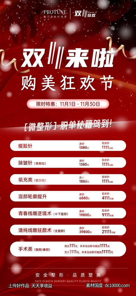 医美双11活动宣传-源文件-素材国度dc10000.com