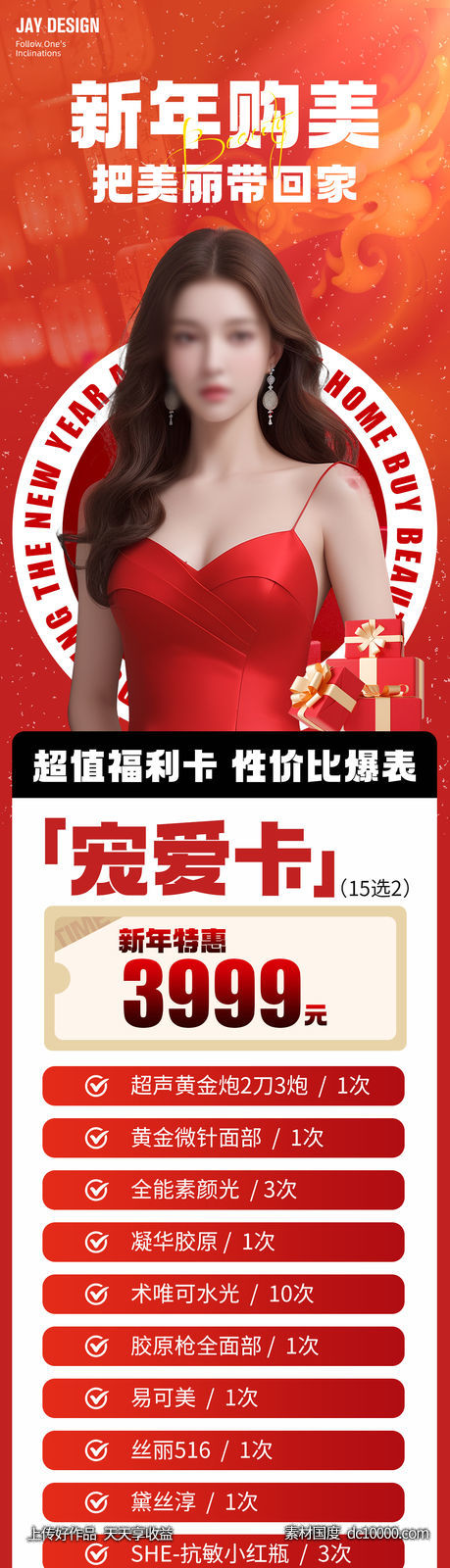 医美新年购美长图海报-源文件-素材国度dc10000.com