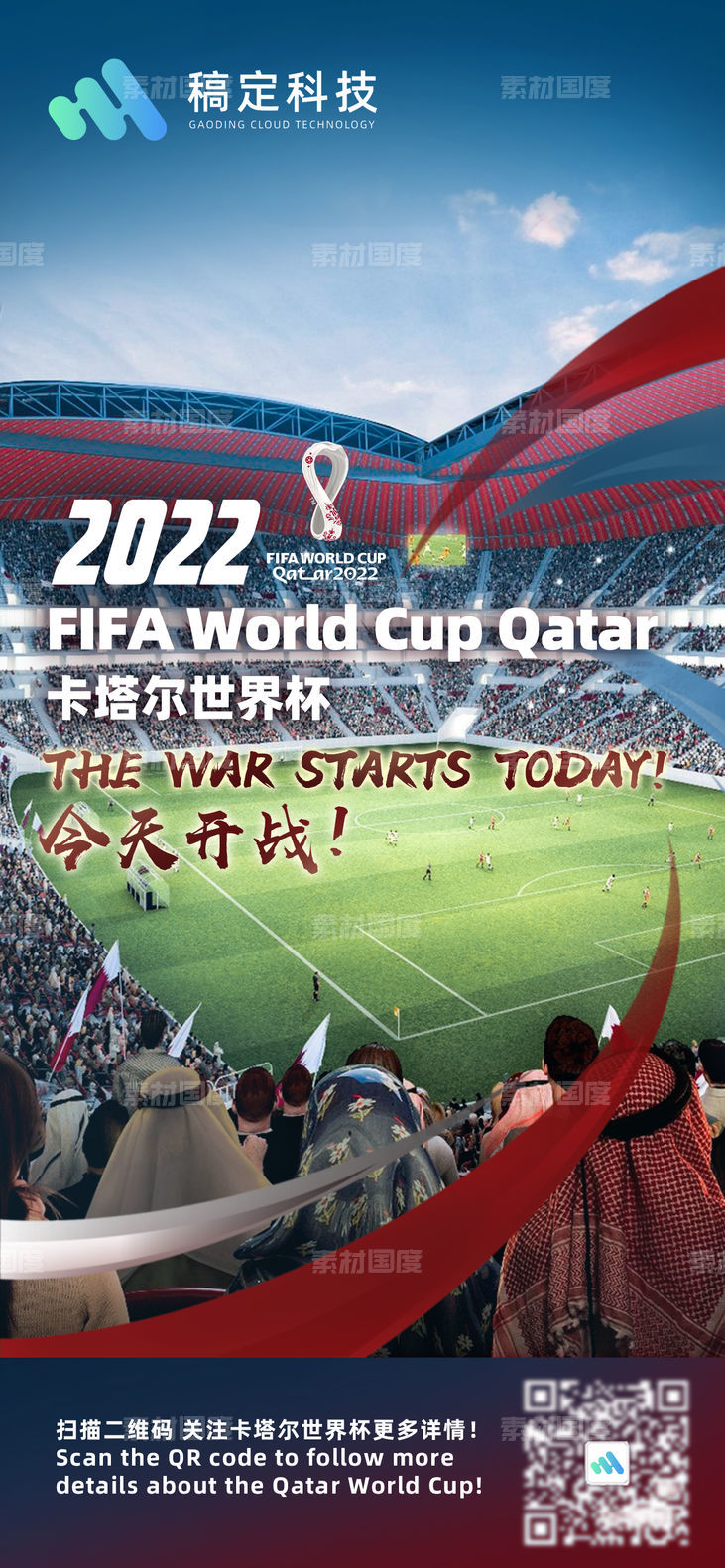 卡塔尔世界杯足球海报