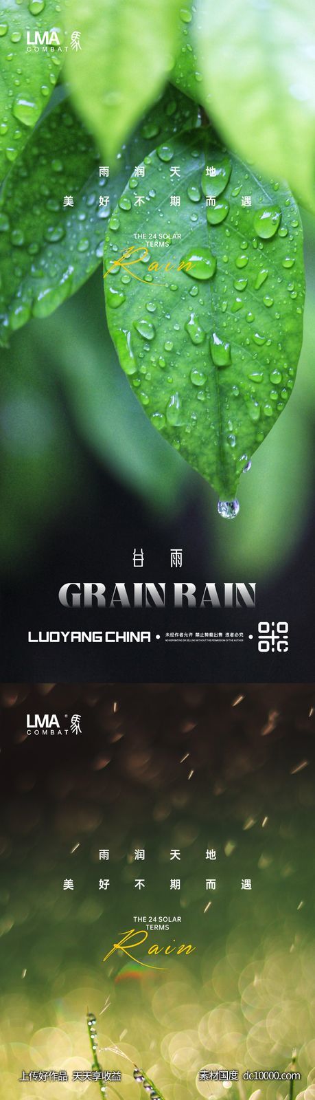 地产谷雨节日节气刷屏系列稿绿色-源文件-素材国度dc10000.com