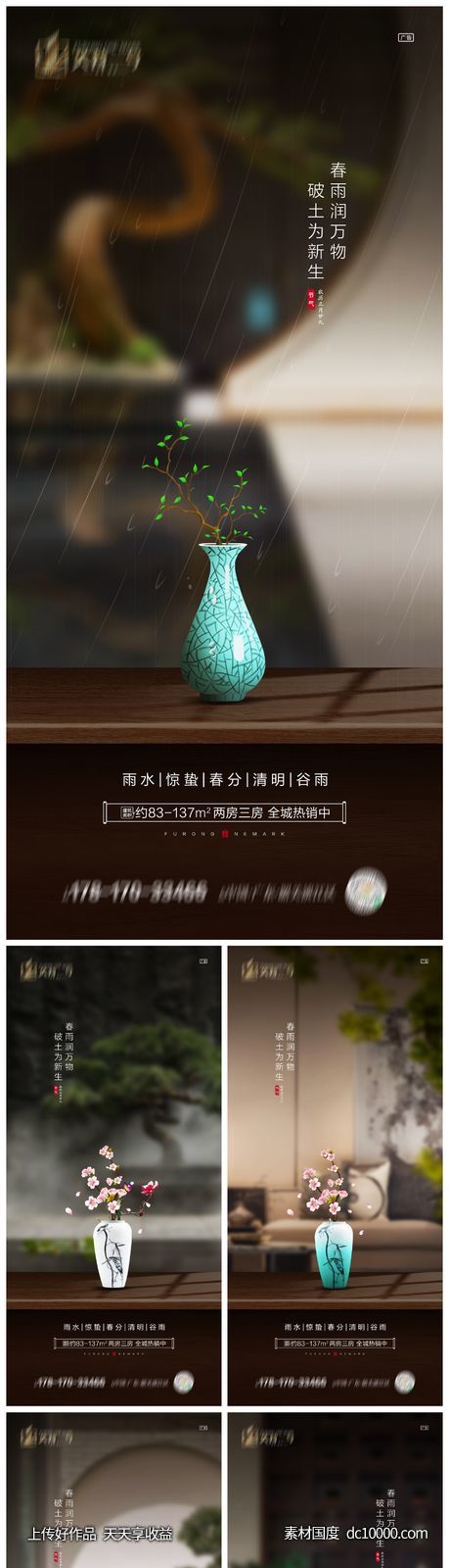 地产雨水惊蛰春分清明谷雨植树节海报-源文件-素材国度dc10000.com