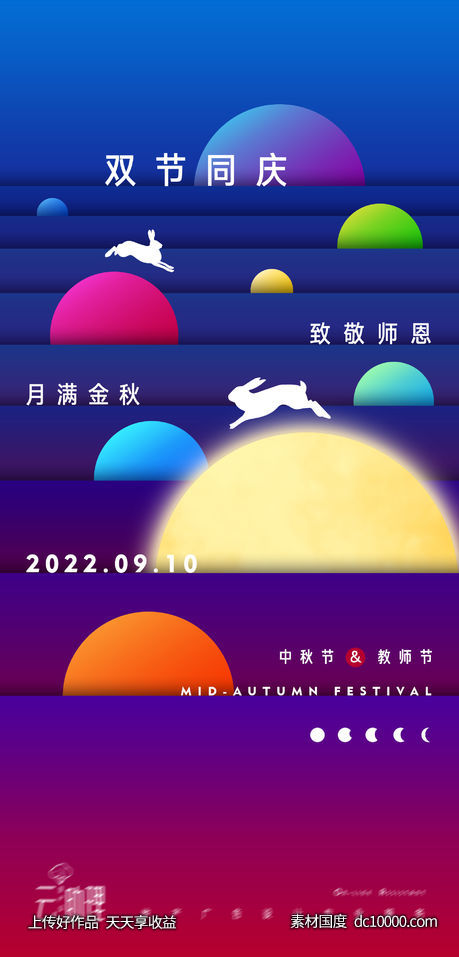 中秋节缤纷创意海报-源文件-素材国度dc10000.com