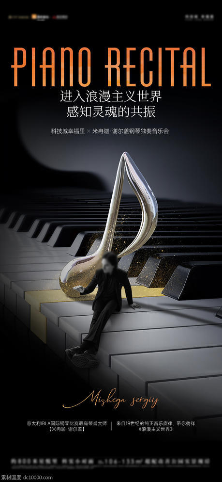 钢琴演奏音乐会活动海报 - 源文件