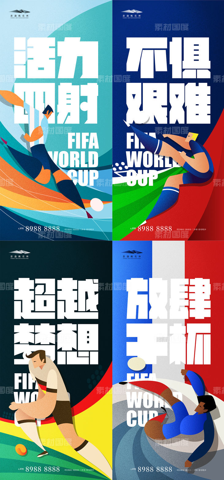 世界杯系列海报
