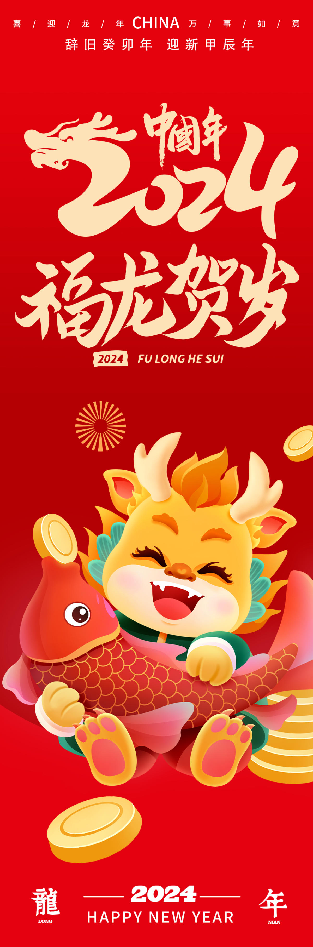 2024福龙贺岁海报