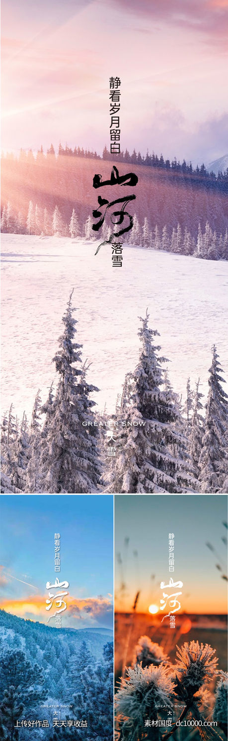 地产节气大雪海报-源文件-素材国度dc10000.com