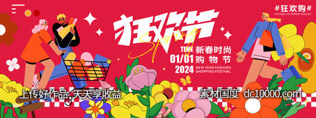 2024新春购物狂欢节背景板-源文件-素材国度dc10000.com