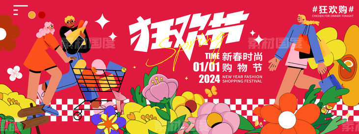 2024新春购物狂欢节背景板