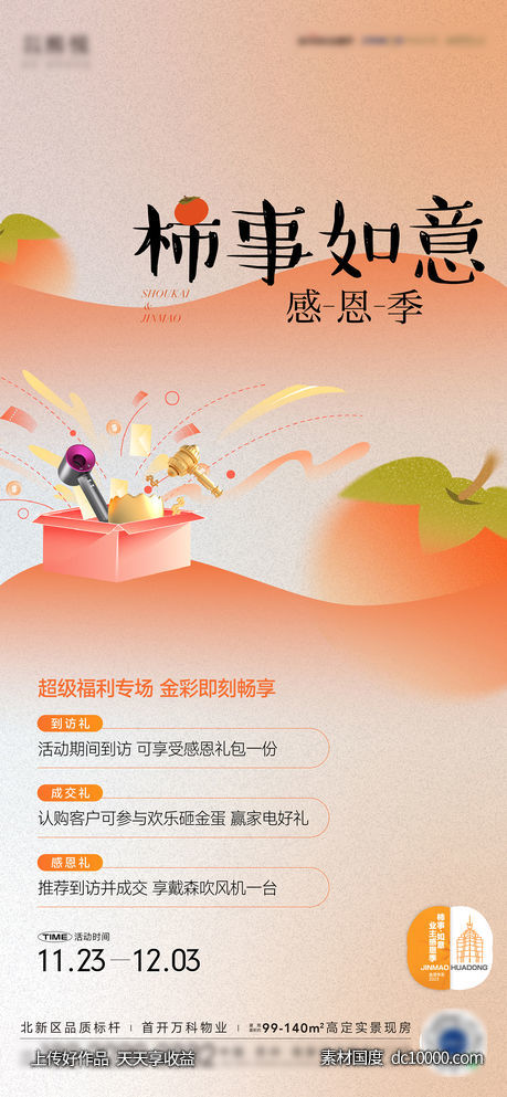 感恩节柿子活动海报-源文件-素材国度dc10000.com