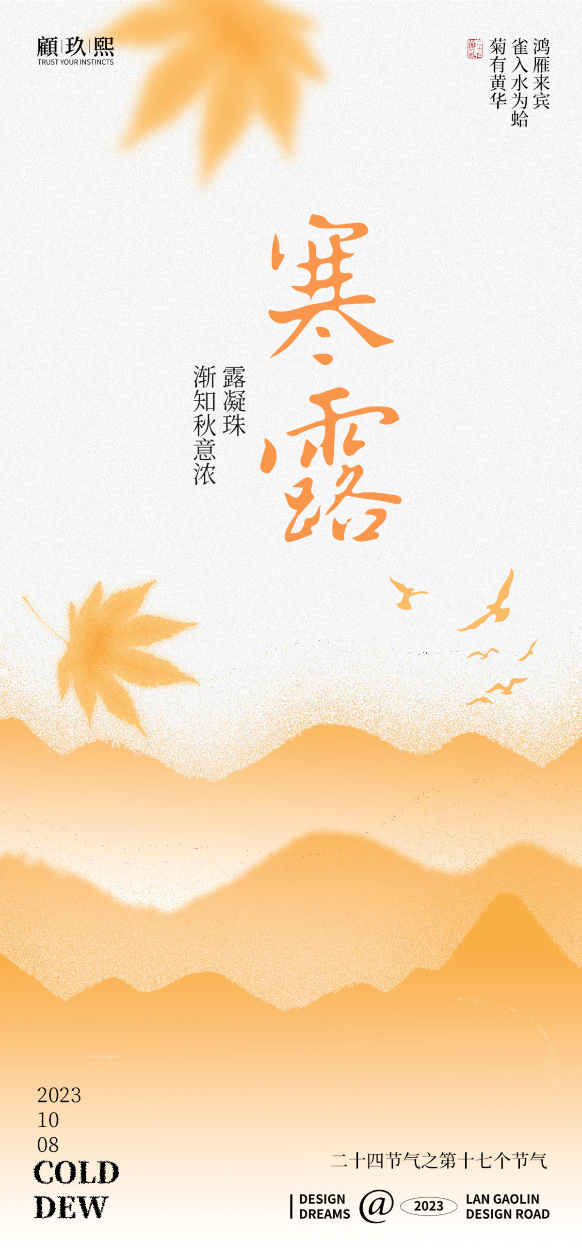 寒露节气海报