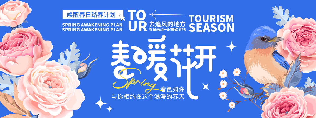 2024春暖花开展板