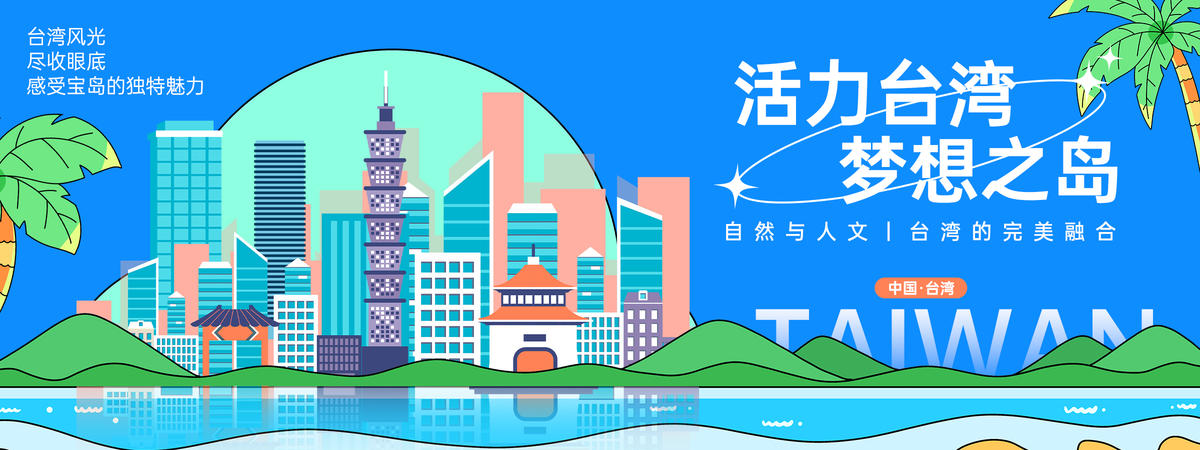 台湾城市旅游背景板