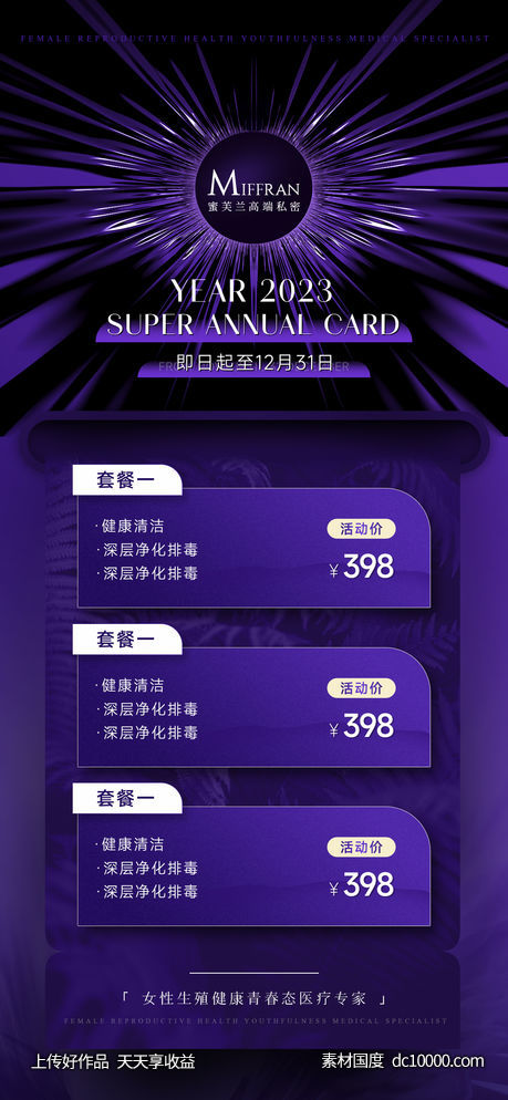 美业私密活动套餐宣传-源文件-素材国度dc10000.com
