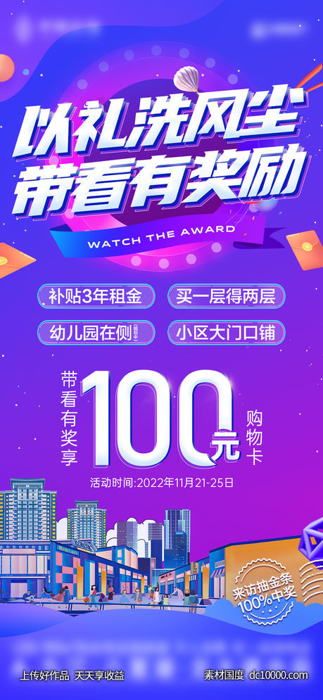 地产-1119商业商铺带看奖单图-源文件-素材国度dc10000.com