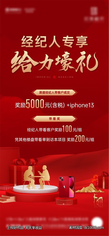 地产全民经纪人带看送iphone手机微海报 - 源文件