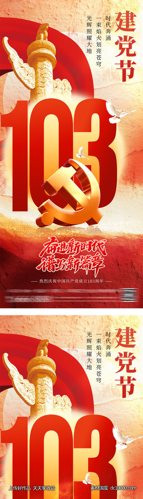 建党节103周年海报-源文件-素材国度dc10000.com