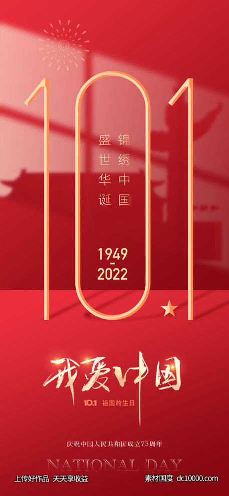 十一101国庆节-源文件-素材国度dc10000.com